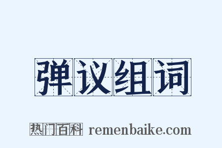 弹议组词是什么意思的图片